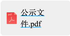 年產(chǎn)6000萬套高端新能源汽車及機器人用精密零部件項目設計施工一體化定標候選人公示