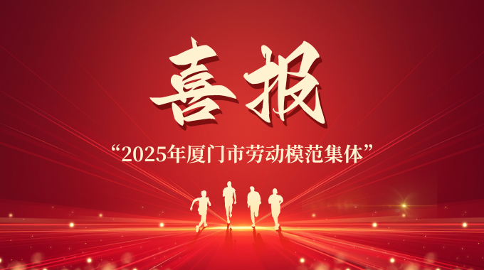 士蘭集科榮膺“2025年廈門市勞動(dòng)模范集體”稱號(hào)