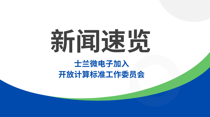 士蘭微電子加入開放計(jì)算標(biāo)準(zhǔn)工作委員會(huì)，共筑智算數(shù)據(jù)中心“芯”未來